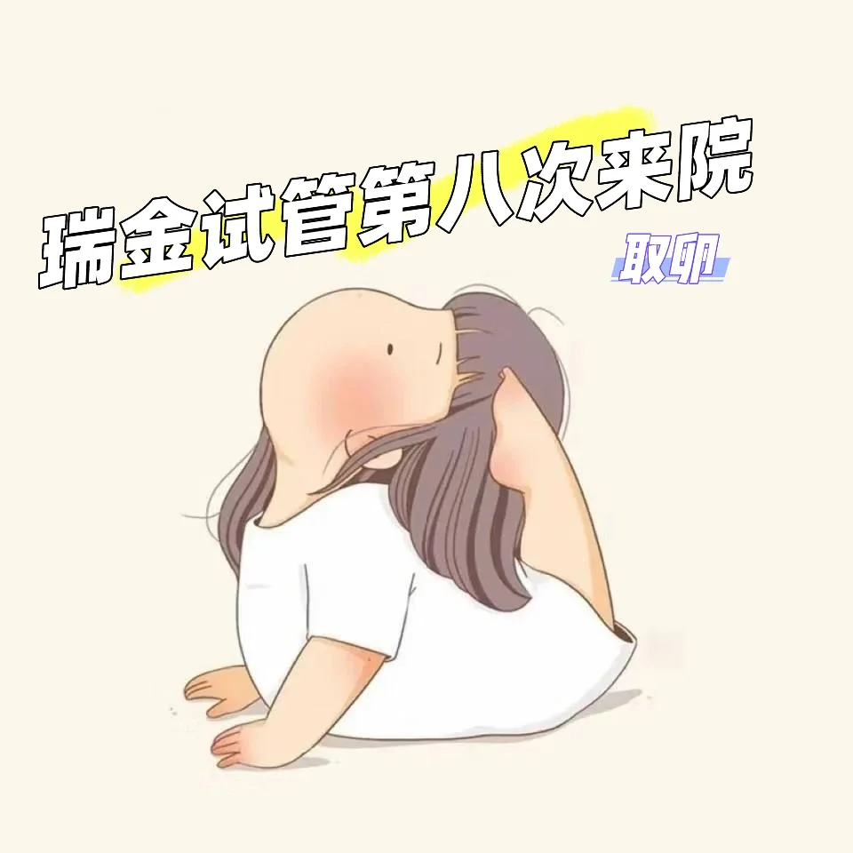 2026天津做助孕的价格多少钱一次？避坑天津地下机构供卵试管