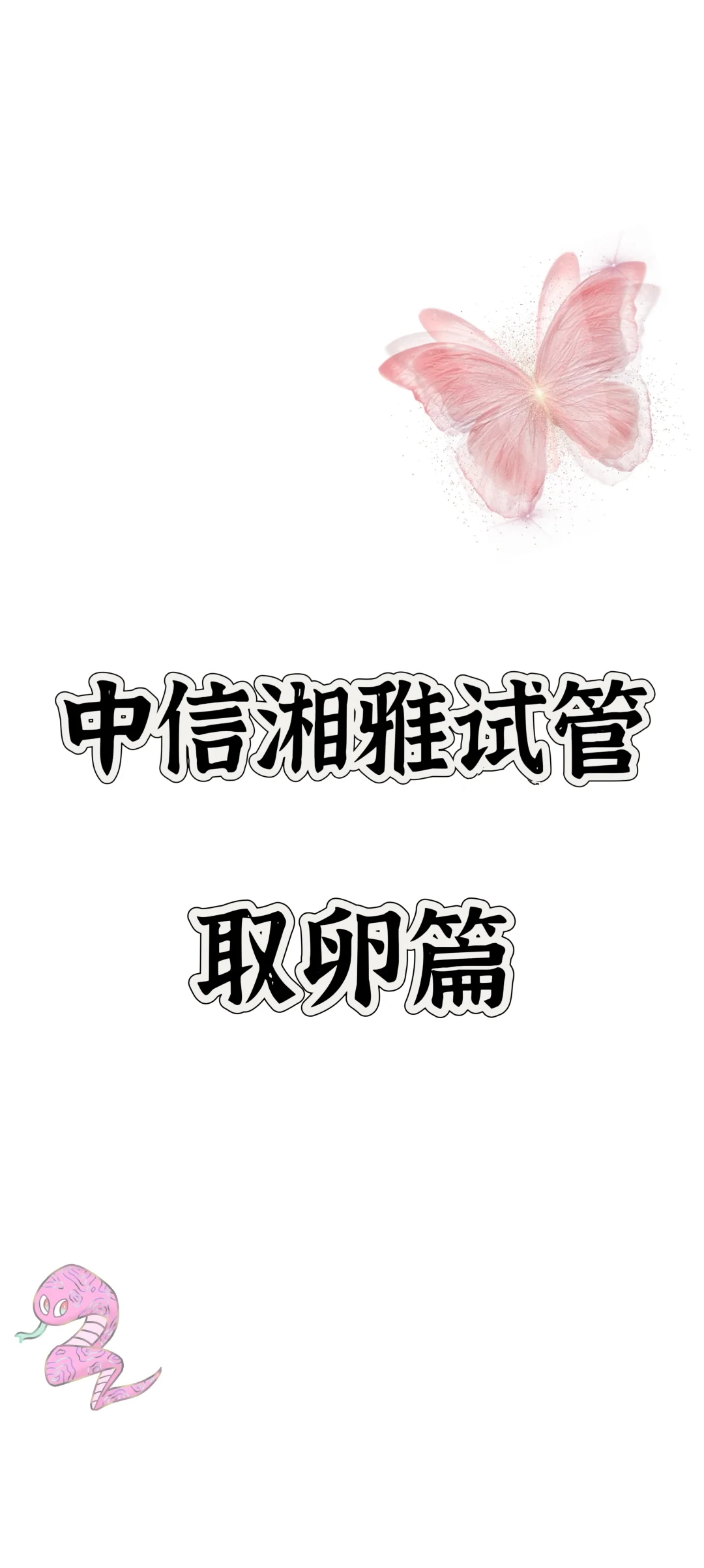 <strong>2026绝经了供卵试管怎么做，卵巢切除借卵试管的成功率</strong>